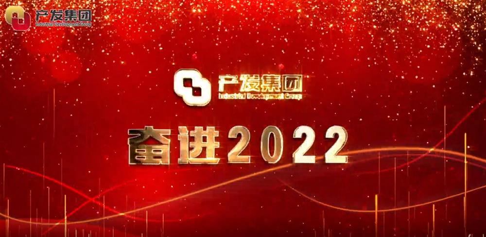 濟南產(chǎn)發(fā)集團 奮進2022！